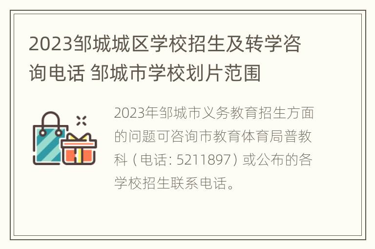 2023邹城城区学校招生及转学咨询电话 邹城市学校划片范围