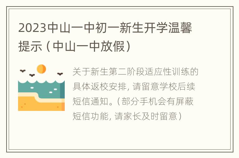 2023中山一中初一新生开学温馨提示（中山一中放假）