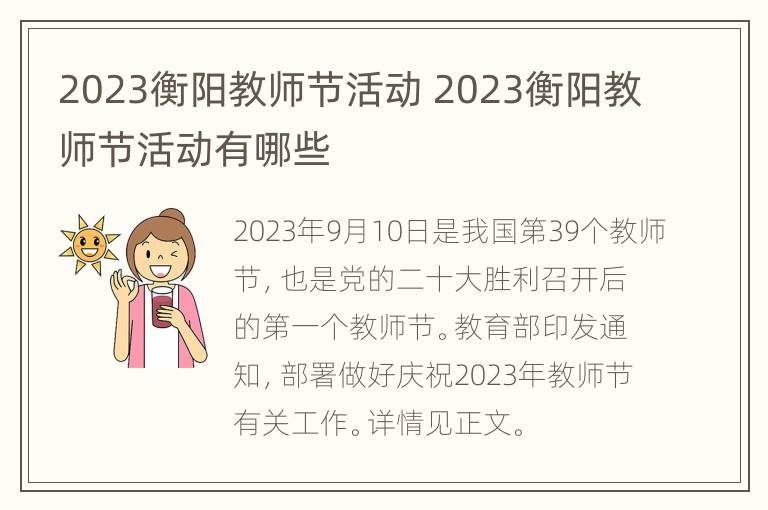 2023衡阳教师节活动 2023衡阳教师节活动有哪些