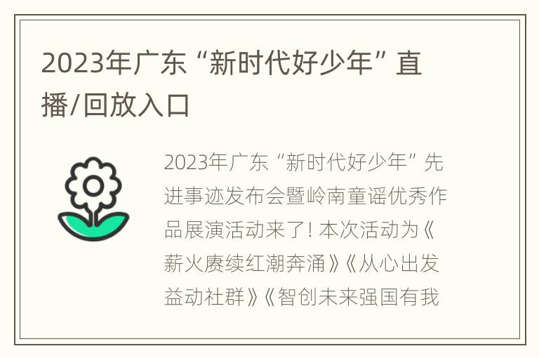 2023年广东“新时代好少年”直播/回放入口