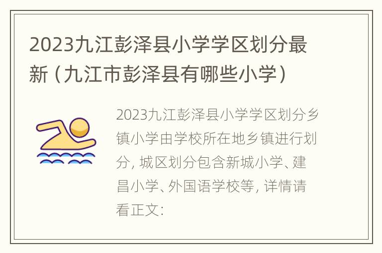 2023九江彭泽县小学学区划分最新（九江市彭泽县有哪些小学）