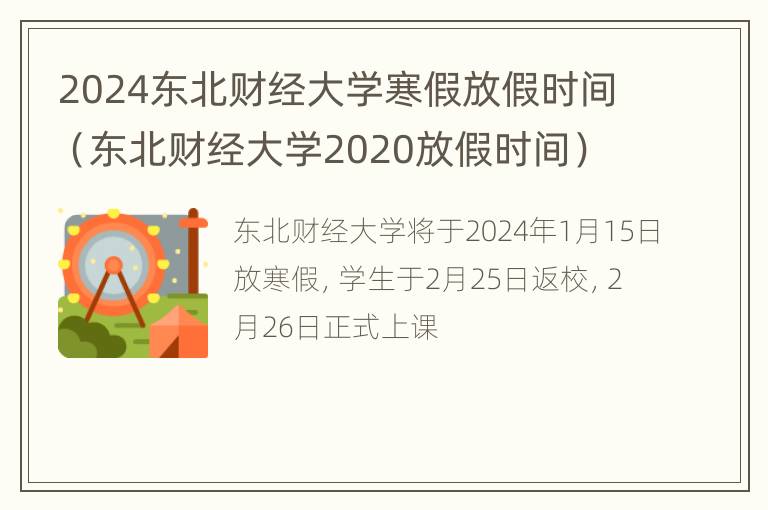 2024东北财经大学寒假放假时间（东北财经大学2020放假时间）