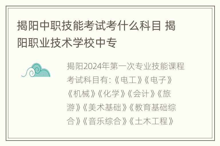 揭阳中职技能考试考什么科目 揭阳职业技术学校中专