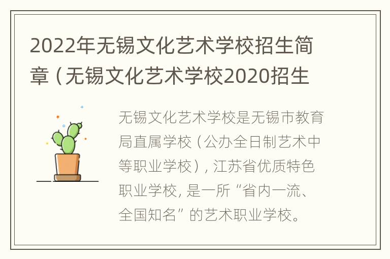 2022年无锡文化艺术学校招生简章（无锡文化艺术学校2020招生）