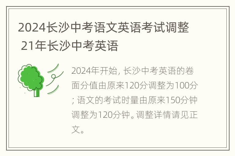 2024长沙中考语文英语考试调整 21年长沙中考英语