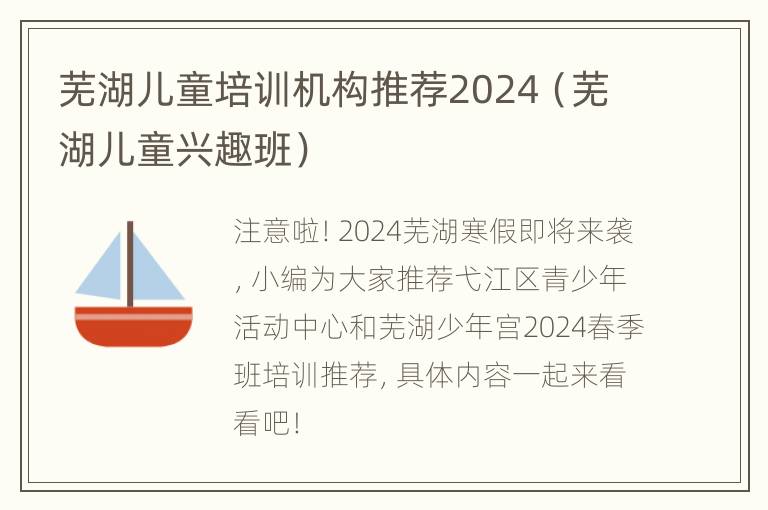 芜湖儿童培训机构推荐2024（芜湖儿童兴趣班）