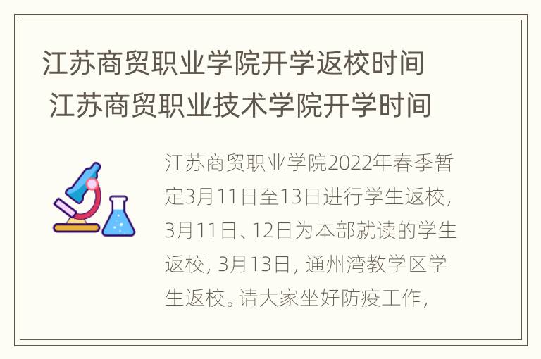 江苏商贸职业学院开学返校时间 江苏商贸职业技术学院开学时间