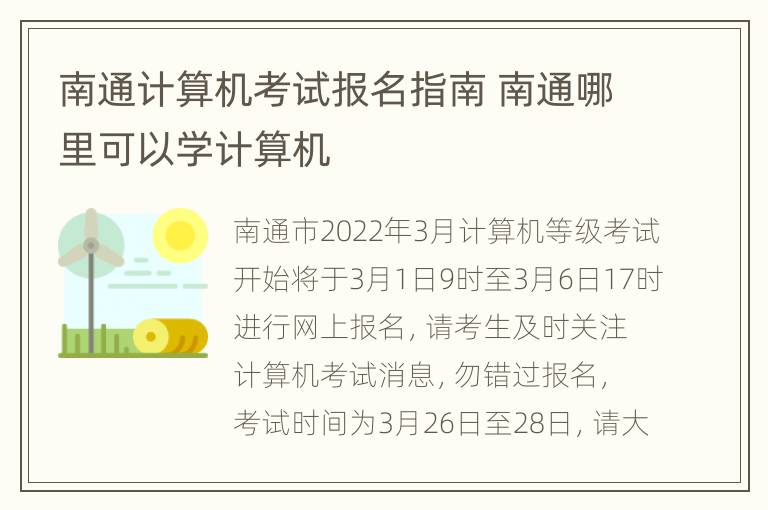 南通计算机考试报名指南 南通哪里可以学计算机