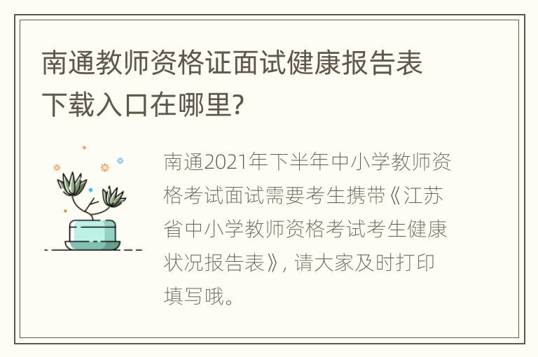 南通教师资格证面试健康报告表下载入口在哪里?