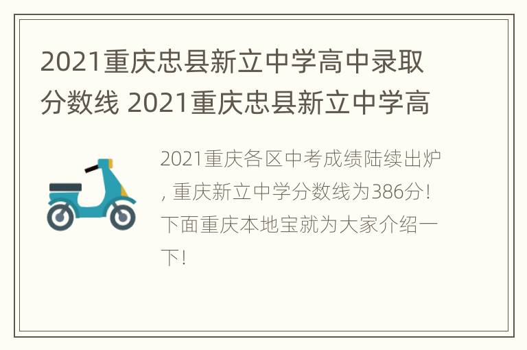 2021重庆忠县新立中学高中录取分数线 2021重庆忠县新立中学高中录取分数线是多少分