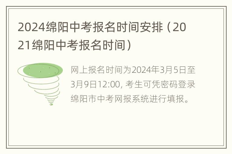 2024绵阳中考报名时间安排（2021绵阳中考报名时间）