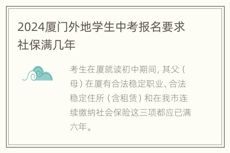 2024厦门外地学生中考报名要求社保满几年