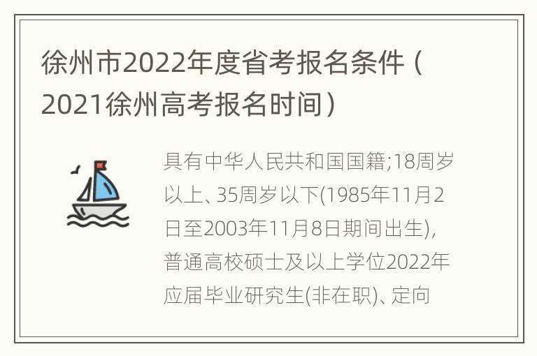 徐州市2022年度省考报名条件（2021徐州高考报名时间）