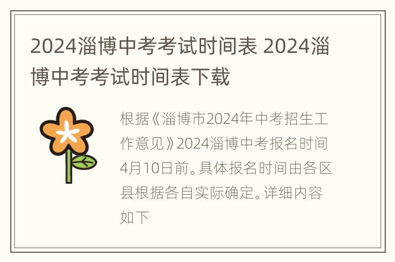 2024淄博中考考试时间表 2024淄博中考考试时间表下载