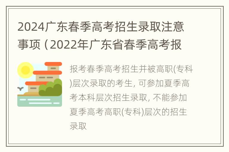 2024广东春季高考招生录取注意事项（2022年广东省春季高考报名时间）