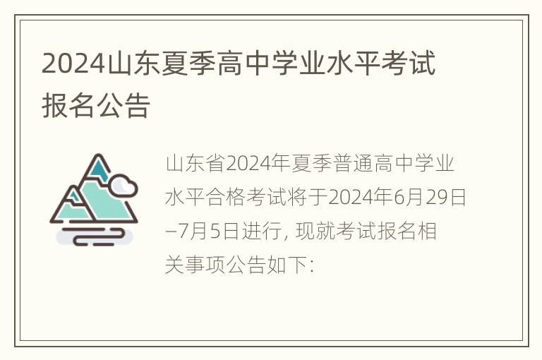 2024山东夏季高中学业水平考试报名公告