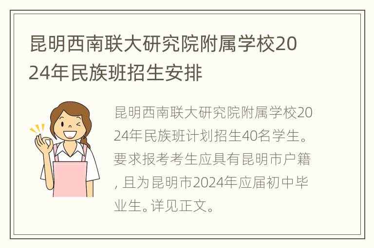 昆明西南联大研究院附属学校2024年民族班招生安排