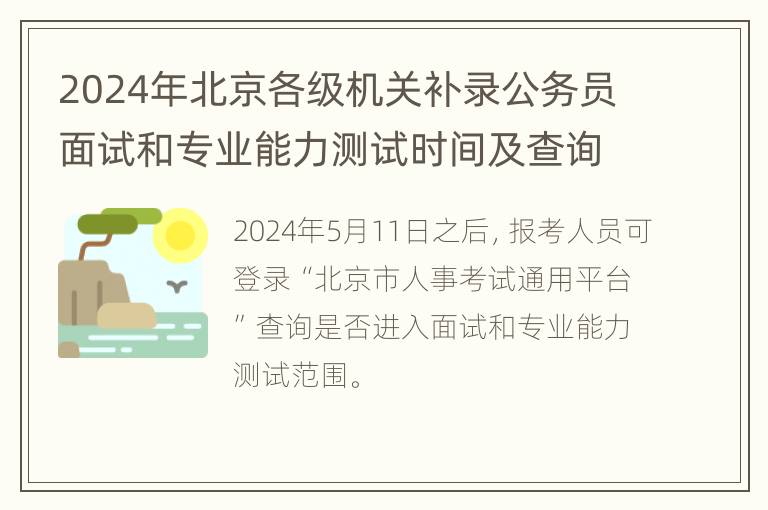 2024年北京各级机关补录公务员面试和专业能力测试时间及查询