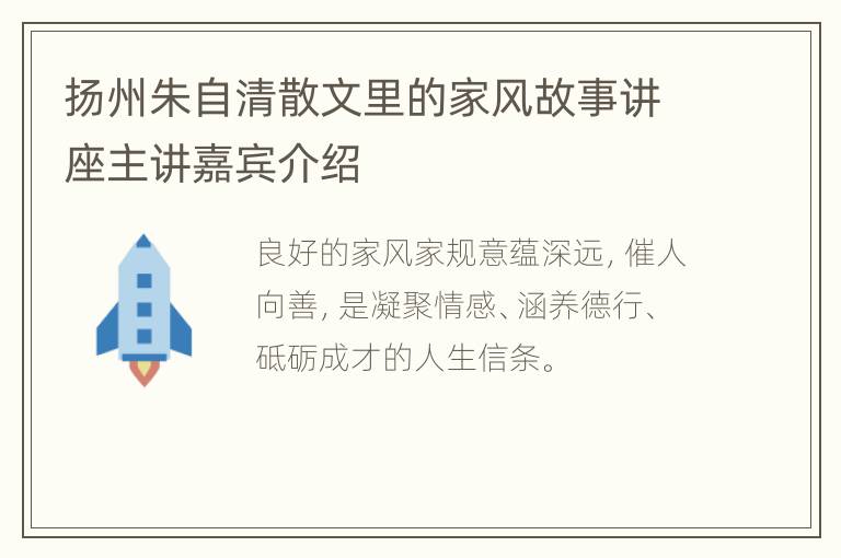 扬州朱自清散文里的家风故事讲座主讲嘉宾介绍