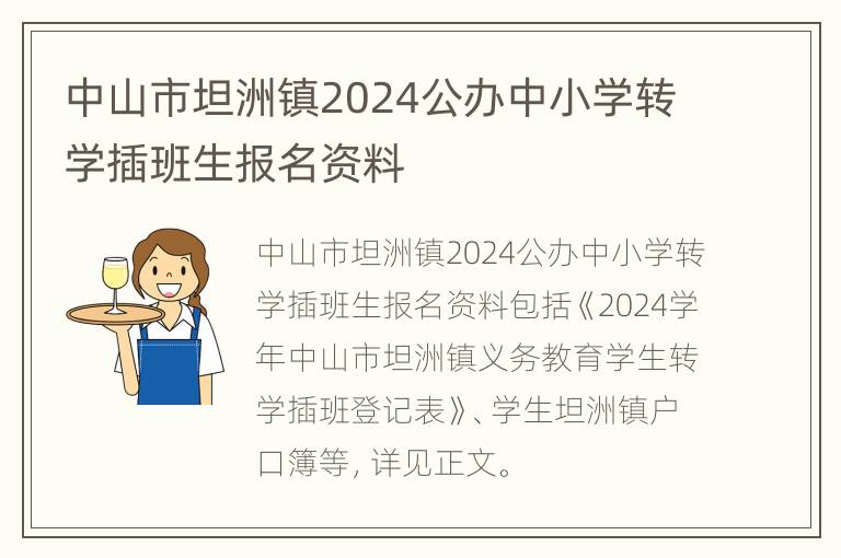 中山市坦洲镇2024公办中小学转学插班生报名资料