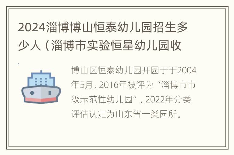 2024淄博博山恒泰幼儿园招生多少人（淄博市实验恒星幼儿园收费）