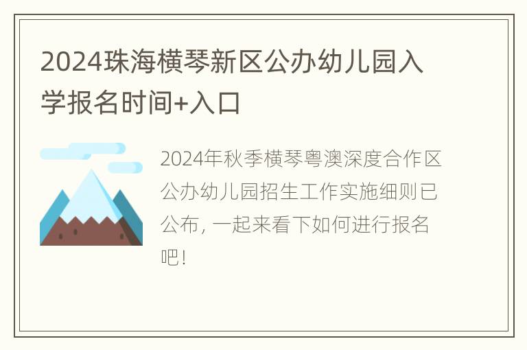 2024珠海横琴新区公办幼儿园入学报名时间+入口