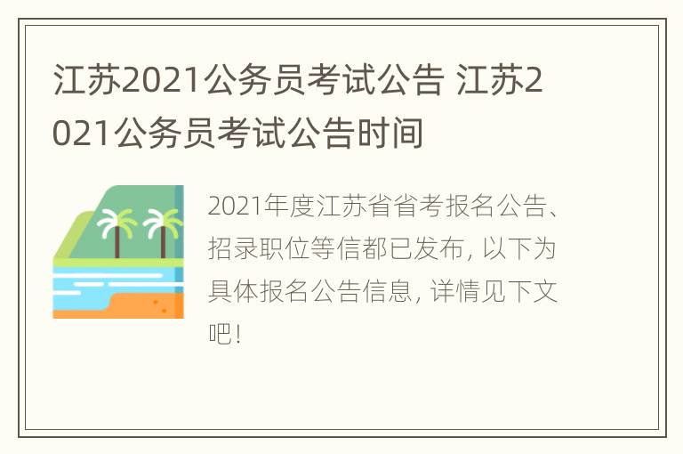 江苏2021公务员考试公告 江苏2021公务员考试公告时间