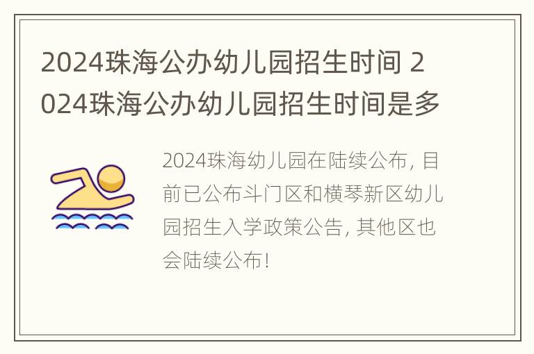 2024珠海公办幼儿园招生时间 2024珠海公办幼儿园招生时间是多少