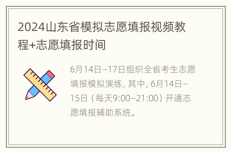 2024山东省模拟志愿填报视频教程+志愿填报时间