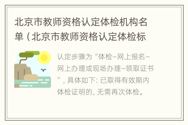 北京市教师资格认定体检机构名单（北京市教师资格认定体检标准及操作规程）