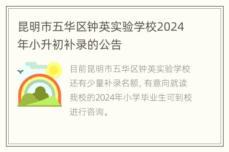 昆明市五华区钟英实验学校2024年小升初补录的公告