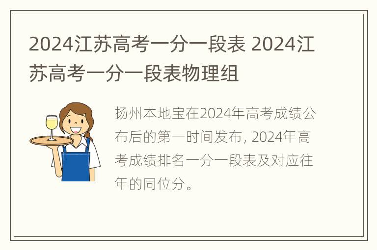 2024江苏高考一分一段表 2024江苏高考一分一段表物理组