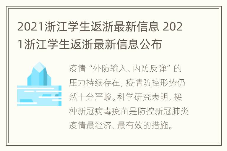 2021浙江学生返浙最新信息 2021浙江学生返浙最新信息公布