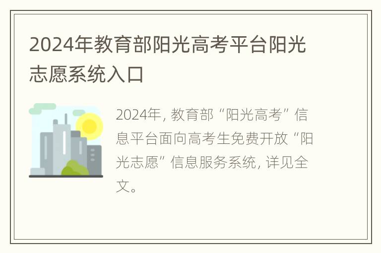 2024年教育部阳光高考平台阳光志愿系统入口