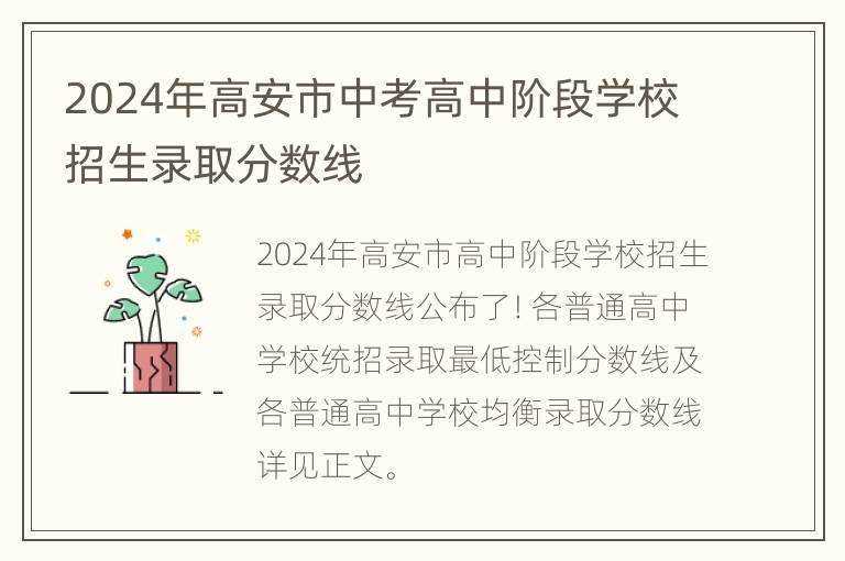 2024年高安市中考高中阶段学校招生录取分数线