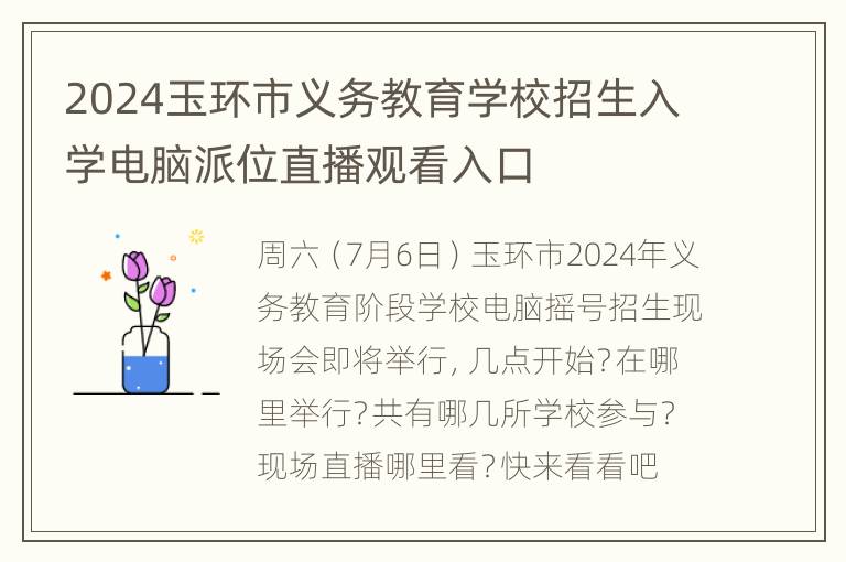 2024玉环市义务教育学校招生入学电脑派位直播观看入口