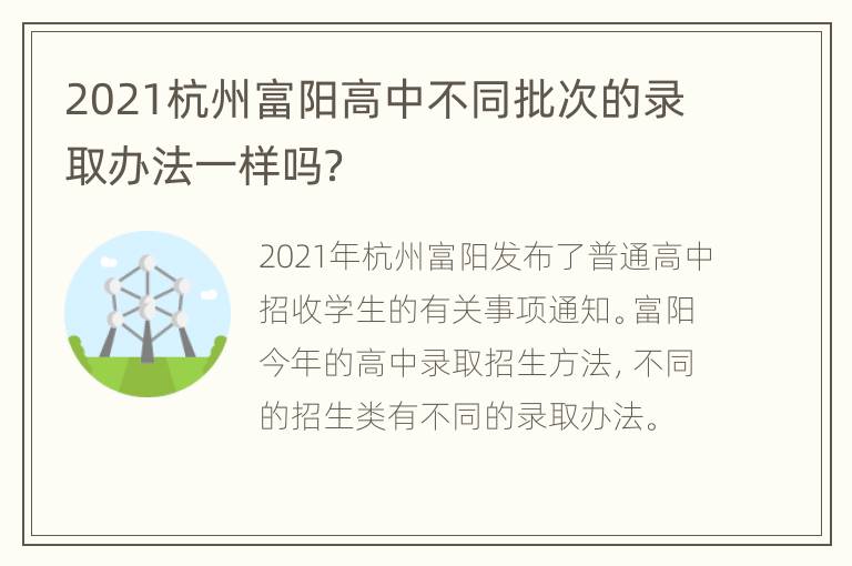 2021杭州富阳高中不同批次的录取办法一样吗？