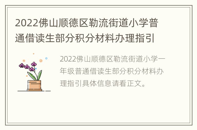 2022佛山顺德区勒流街道小学普通借读生部分积分材料办理指引