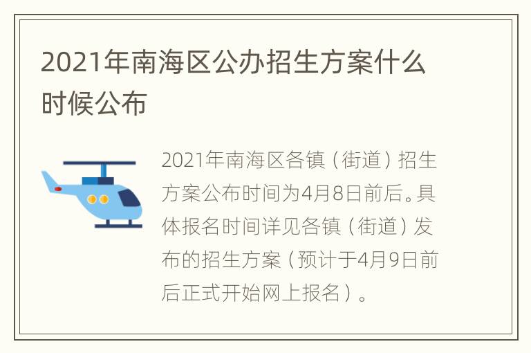 2021年南海区公办招生方案什么时候公布