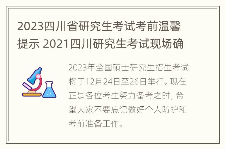 2023四川省研究生考试考前温馨提示 2021四川研究生考试现场确认时间