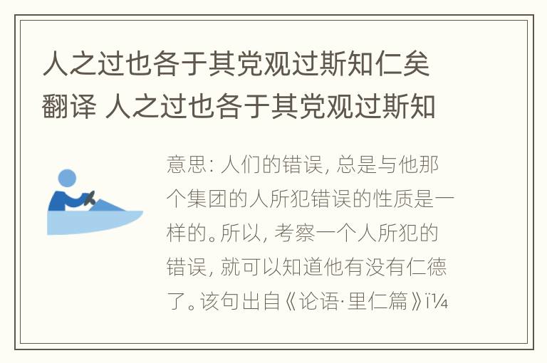 人之过也各于其党观过斯知仁矣翻译 人之过也各于其党观过斯知仁矣中的成语