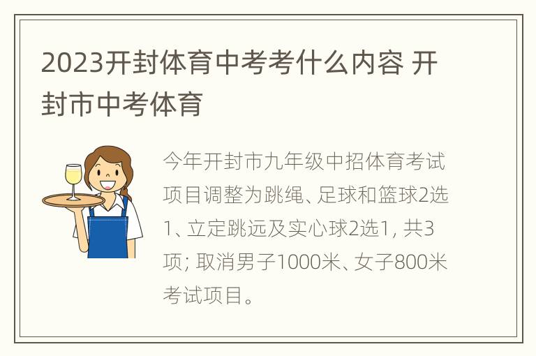 2023开封体育中考考什么内容 开封市中考体育