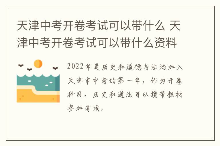 天津中考开卷考试可以带什么 天津中考开卷考试可以带什么资料