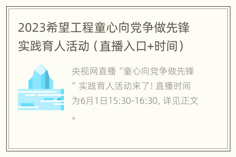 2023希望工程童心向党争做先锋实践育人活动（直播入口+时间）