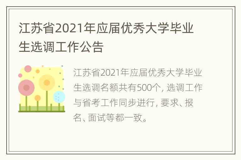 江苏省2021年应届优秀大学毕业生选调工作公告