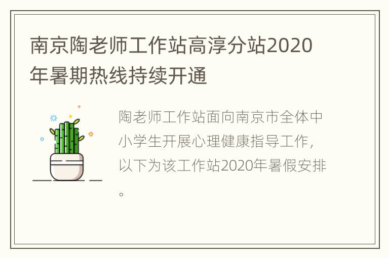 南京陶老师工作站高淳分站2020年暑期热线持续开通