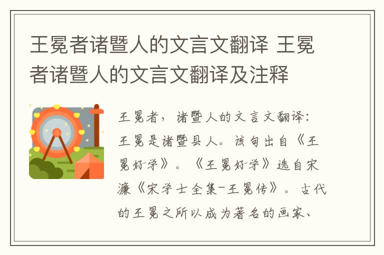 王冕者诸暨人的文言文翻译 王冕者诸暨人的文言文翻译及注释