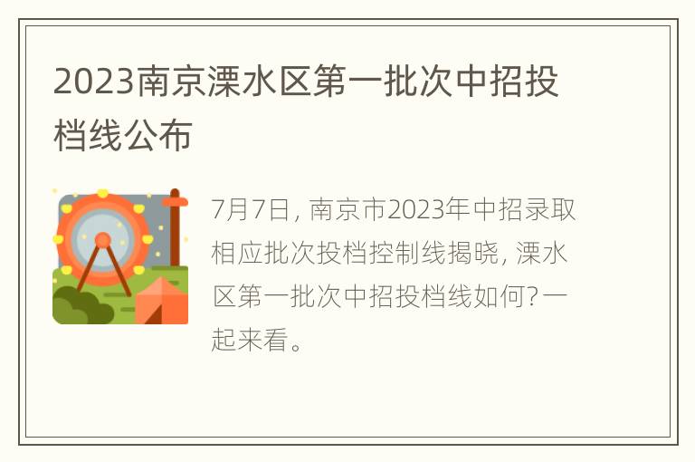 2023南京溧水区第一批次中招投档线公布