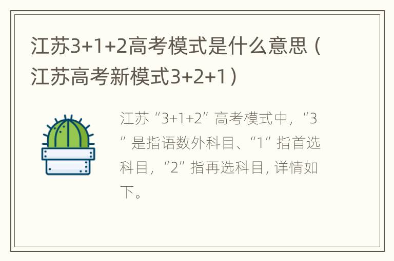 江苏3+1+2高考模式是什么意思（江苏高考新模式3+2+1）