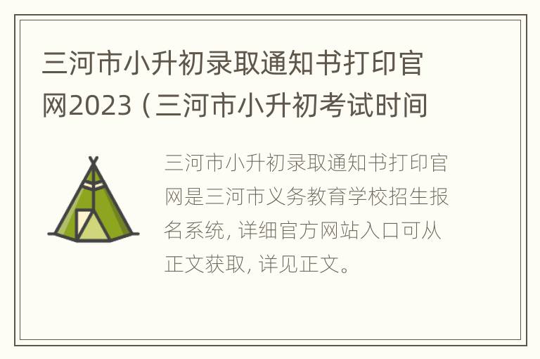 三河市小升初录取通知书打印官网2023（三河市小升初考试时间）